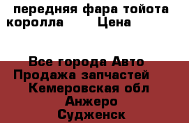 передняя фара тойота королла 180 › Цена ­ 13 000 - Все города Авто » Продажа запчастей   . Кемеровская обл.,Анжеро-Судженск г.